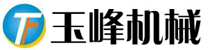 濟(jì)南玉峰液壓機(jī)械有限公司